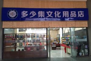【甲子校庆】两校区文化用品店正式营业