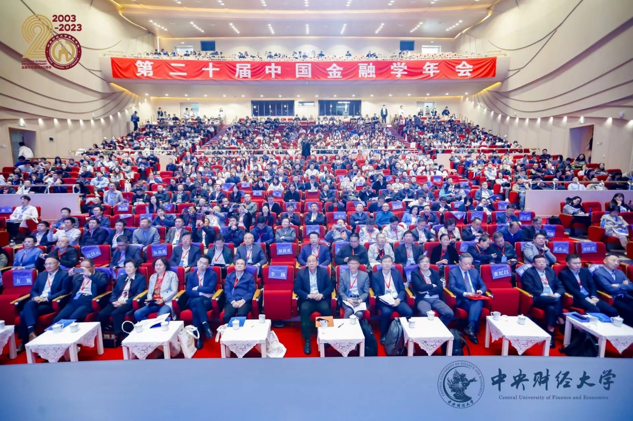 经管学院师生参加第二十届中国金融学年会