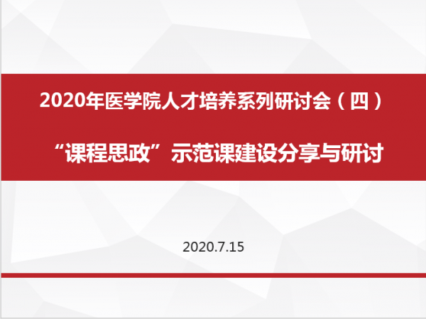 医学院举行“课程思政”示范课建设专题研讨会