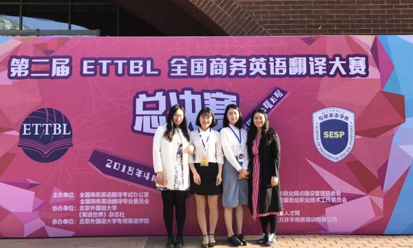 我校学子获第二届ETTBL全国商务英语翻译大赛一等奖