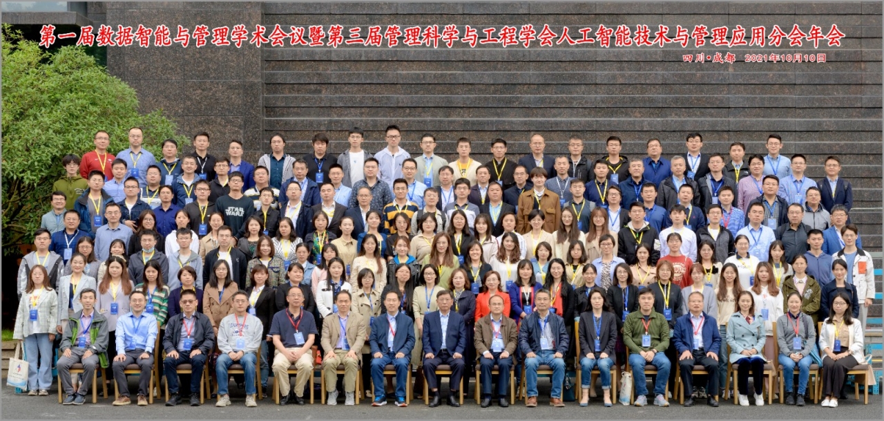 第一届数据智能与管理学术会议暨第三届管理科学与工程学会人工智能技术与管理应用分会年会在蓉召开