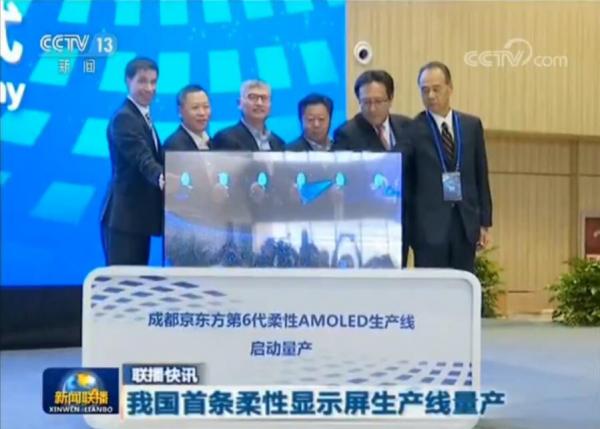 校友企业京东方实现中国首条柔性显示屏生产线量产