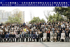 党的二十大精神融入“概论”课教学研讨会暨四川省高校“概论”课教学研究会年会成功举办
