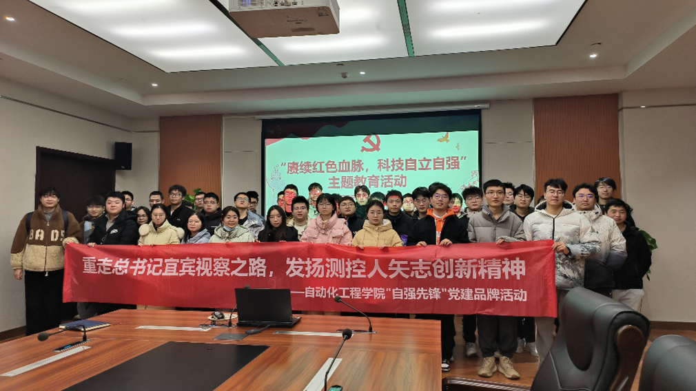 自动化学生党支部开展“重走总书记宜宾视察之路，发扬测控人矢志创新精神”活动