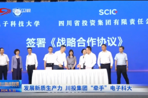 四川卫视丨发展新质生产力 川投集团“牵手”电子科大