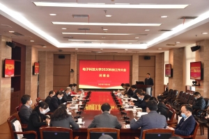 电子科大2020科技工作大会闭幕