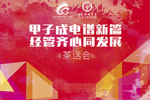 【校友专访】经管院友：清水河畔再聚首共祝母校