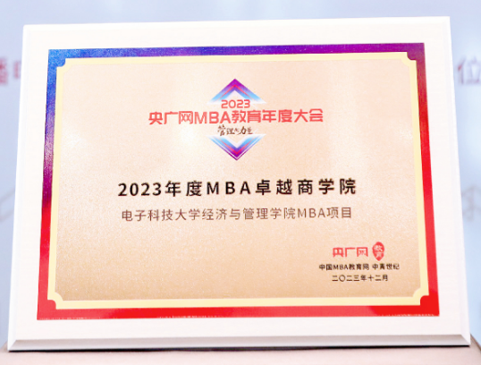 经管学院参加2023央广网MBA教育年度大会并荣获多项荣誉