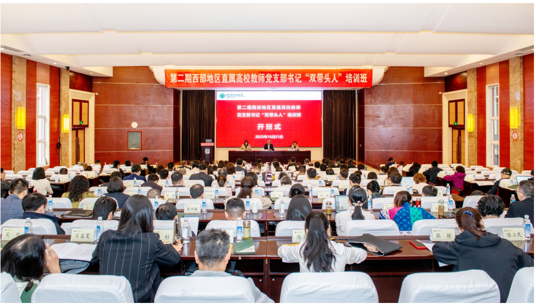 学校组织“双带头人”参加西部地区直属高校教师党支部书记“双带头人”培训班