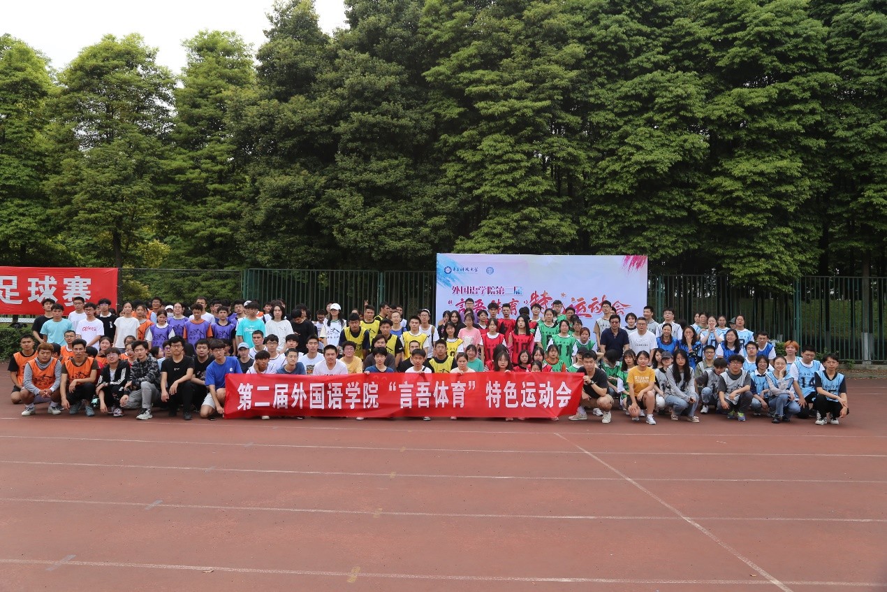 外国语学院举办第二届“言吾体育”特色运动会