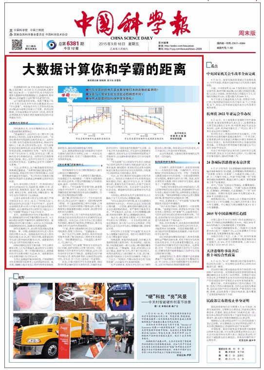 《中国科学报》头版头条聚焦我校教育大数据研究成果