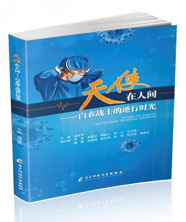 致敬白衣战士  电子科大出版社《天使在人间》一书面世