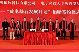 心系母校：拓竹科技成为“成电基石发展计划”首家捐赠方