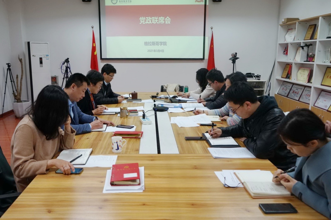 格拉斯哥学院传达学校工作研讨会精神布置学院重点工作