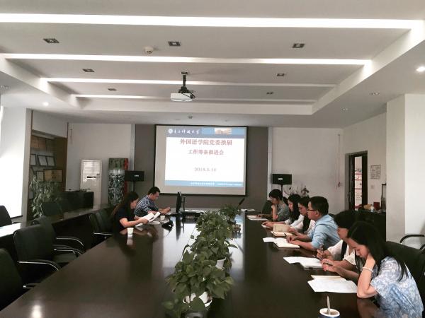 外国语学院召开党委委员换届选举推进会