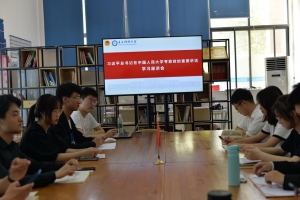 学校团学骨干学习习近平总书记在中国人民大学考察时的重要讲话精神