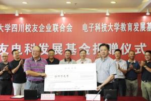 四川校友企业联合会向母校捐赠5000万元