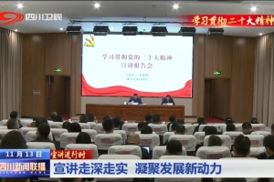 四川卫视：宣讲走深走实 凝聚发展新动力