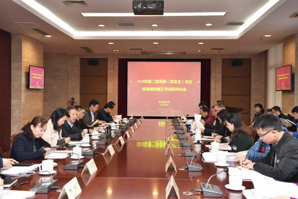 学校召开2018年度二级党委（党总支）书记抓基层党建工作述职评议会