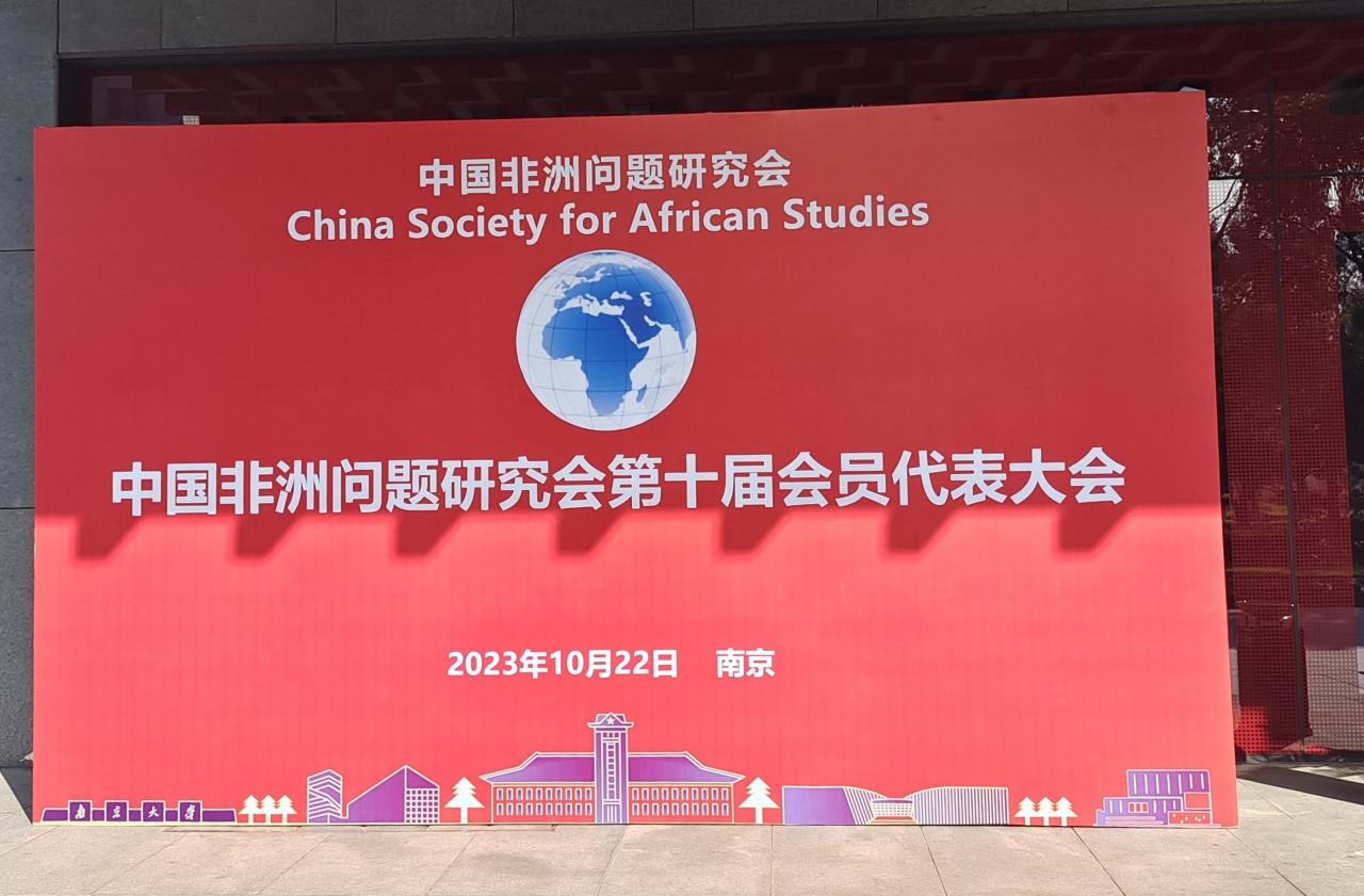 我校西非研究中心主任赵蜀蓉教授当选中国非洲问题研究会第十届会员代表大会常务理事