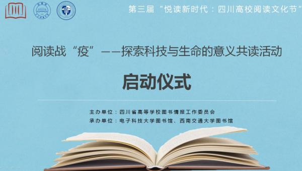 “阅读战‘疫’”探索科技与生命的意义共读活动线上启动