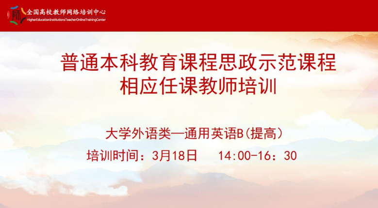 我校《通用英语B（提高）》课程在全国高校平台上进行示范展示