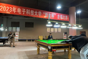 电子科技大学新生杯台球比赛圆满落幕
