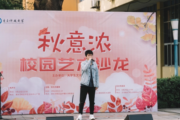 “秋意浓·校园艺术沙龙”辉映成电之秋