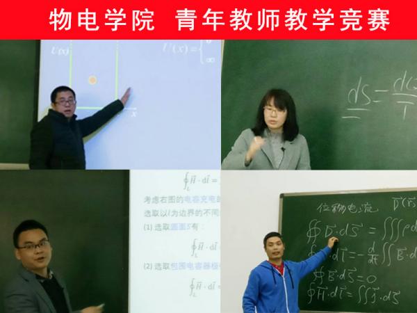 物电学院举办第三届青年教师教学竞赛