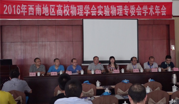 西南地区高校物理学会实验物理专委会学术年会在我校召开