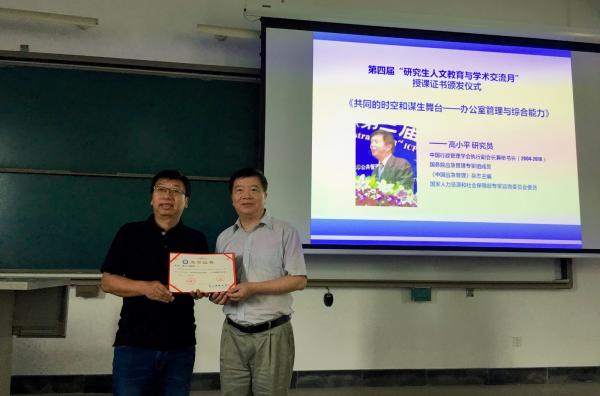 中国行政管理学会高小平研究员来校授课
