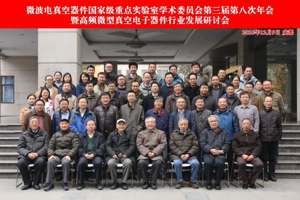 微波电真空器件国家级重点实验室学术年会在我校召开