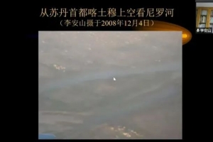 【成电讲坛】北京大学国际关系学院教授李安山：尼罗河流域文明巡礼