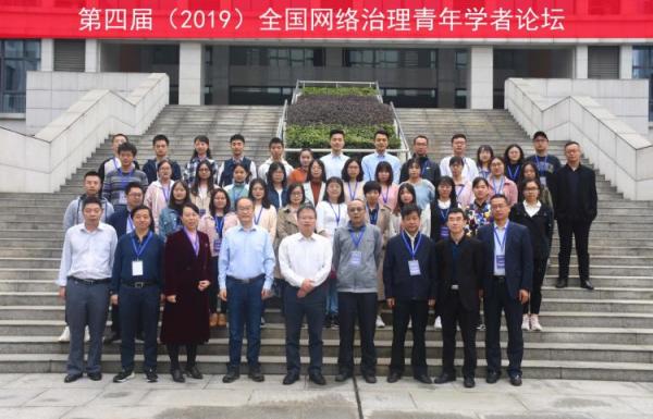 第四届全国网络治理青年学者论坛在我校举行