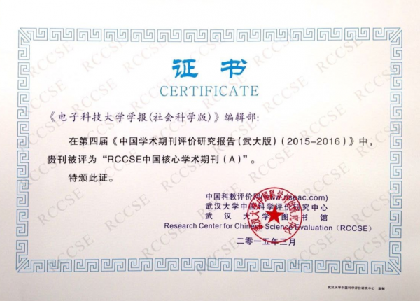 《电子科技大学》学报社科版、英文版入选核心期刊