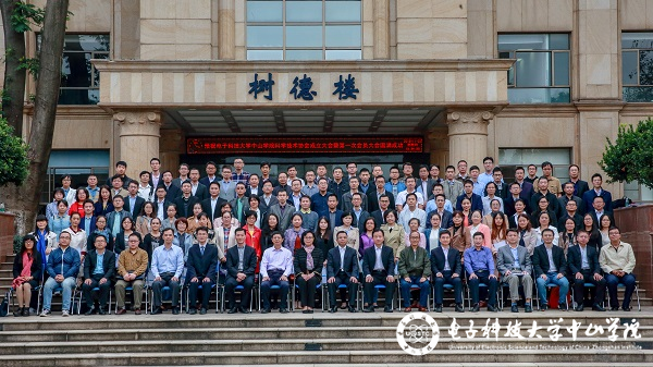 中山学院召开科学技术协会成立大会