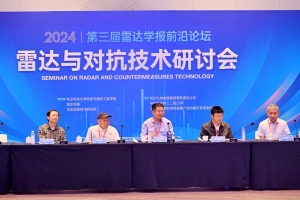 2024第三届雷达学报前沿论坛——雷达与对抗技术研讨会举行