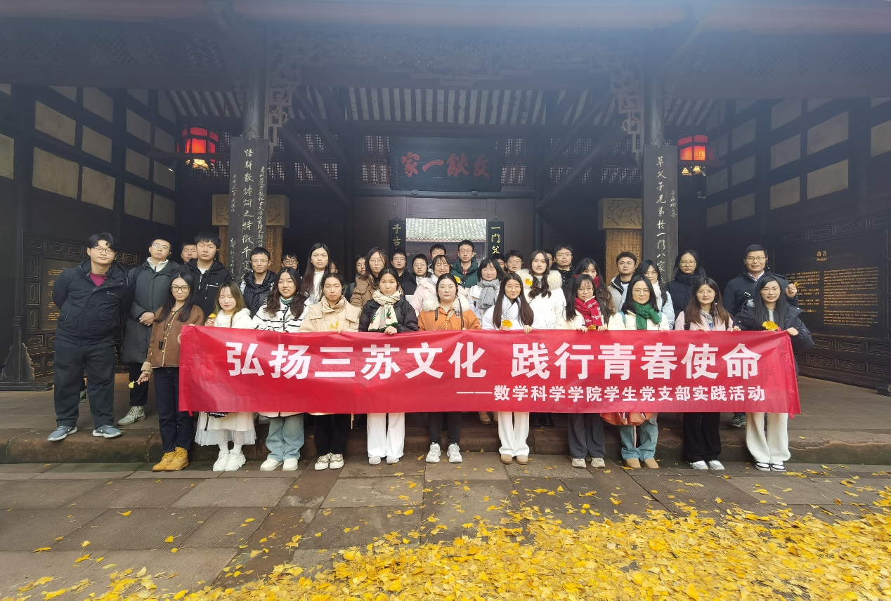 数学科学学院开展“弘扬三苏文化 践行青春使命”实践活动