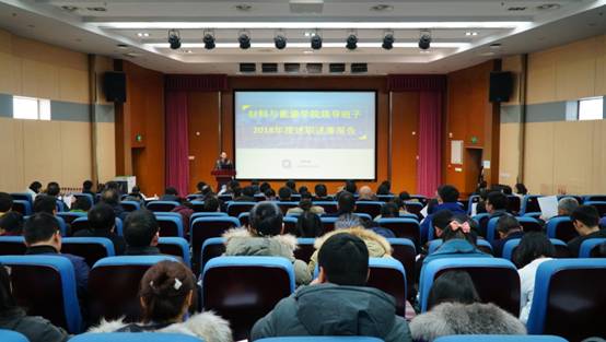 材料与能源学院举行2018年领导班子述职测评与年终总结表彰大会