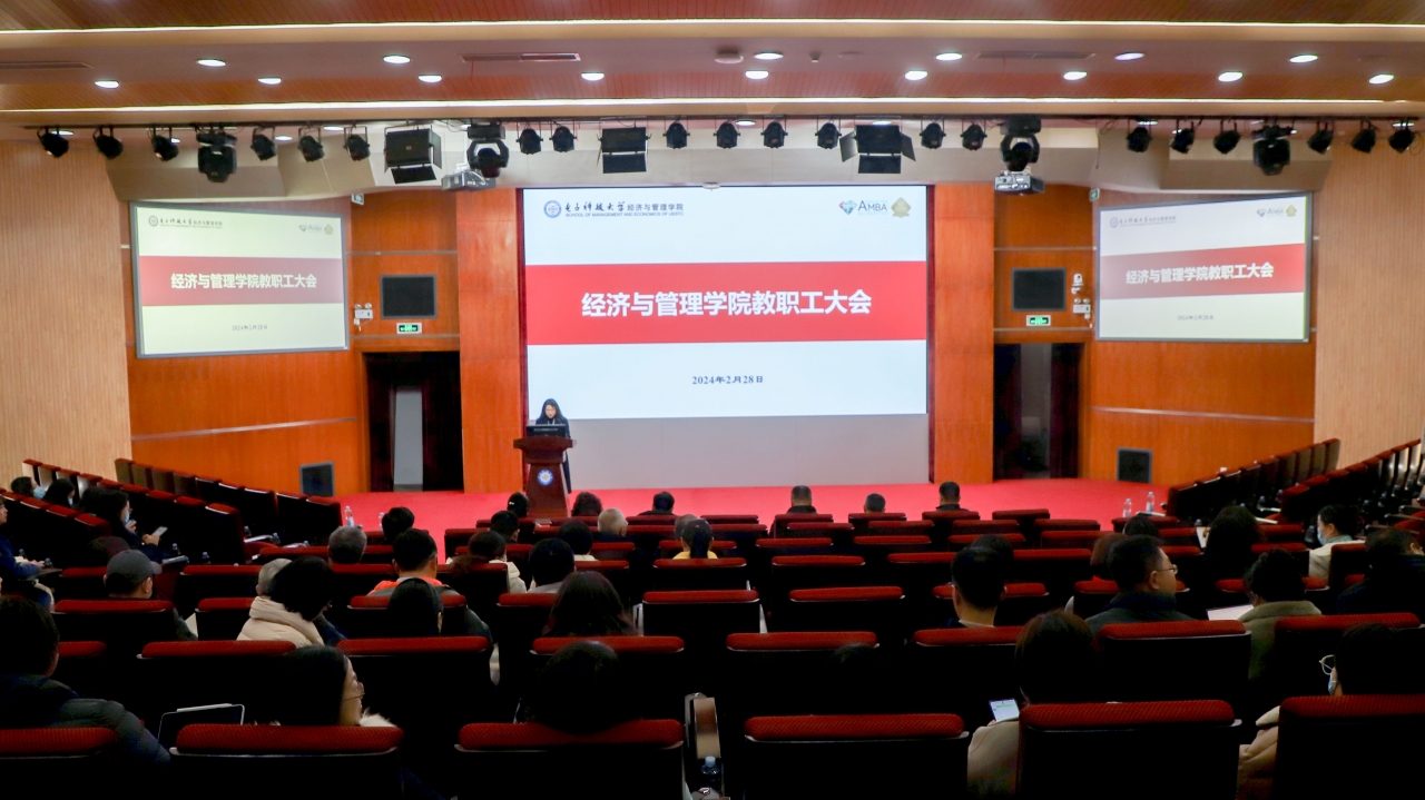 经管学院召开新学期教职工大会