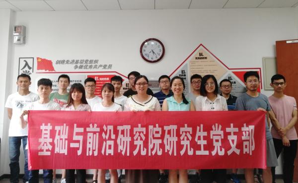 21基础与前沿研究院党总支研究生党支部.jpg 21基础与前沿研究院党总支研究生党支部.jpg