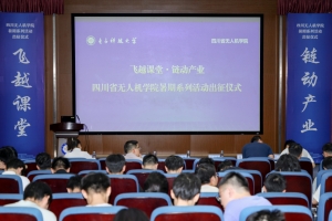 【实践】四川省无人机学院举办暑期系列活动出征仪式