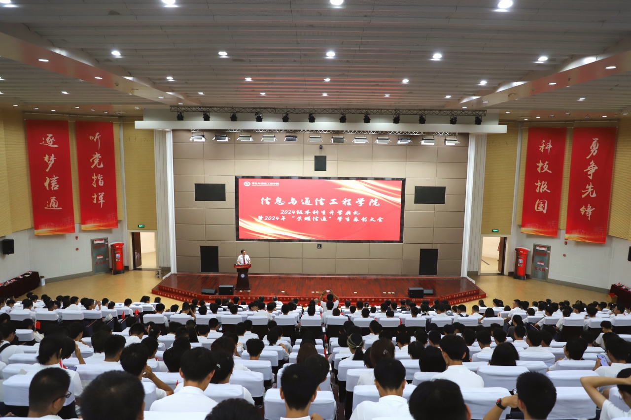 信通学院举行2024级本科生开学典礼暨“荣耀信通”学生表彰大会