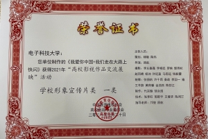 2021高校影视作品交流展映  电子科大喜获5项一等奖