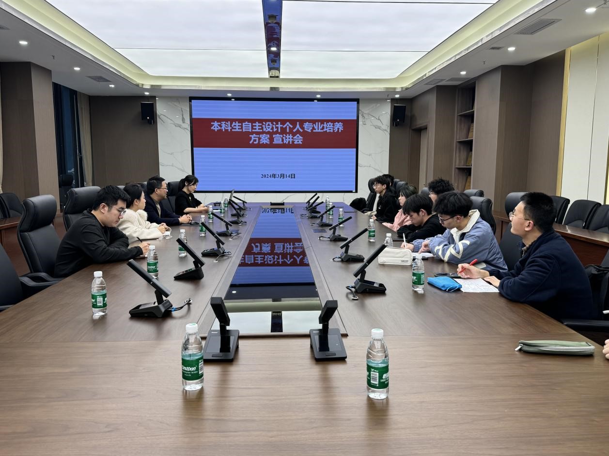 自动化工程学院举行2024年自主设计培养方案宣讲会