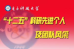 电子科技大学“十二五”科研先进个人及团队风采