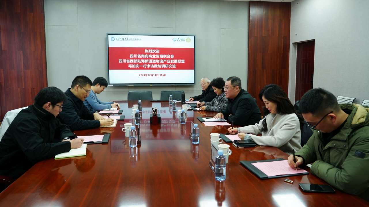 四川省南向商业贸易联合会/四川省西部陆海新通道物流产业发展联盟到经管学院调研交流