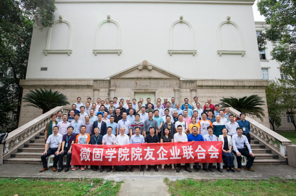 【甲子校庆】微固学院举行院友企业联合会成立大会暨人才培养论坛