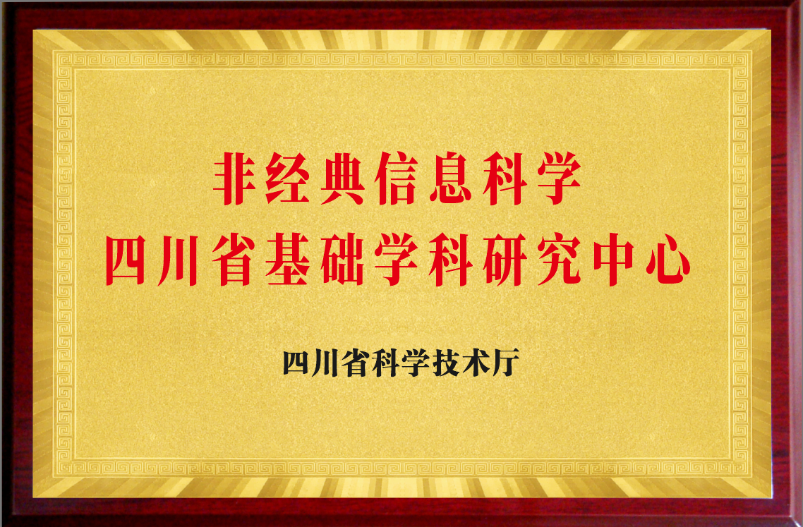 基础院获批建设非经典信息科学四川省基础学科研究中心