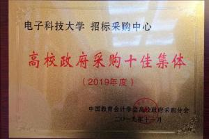 电子科大荣获2019年度“高校政府采购十佳集体”